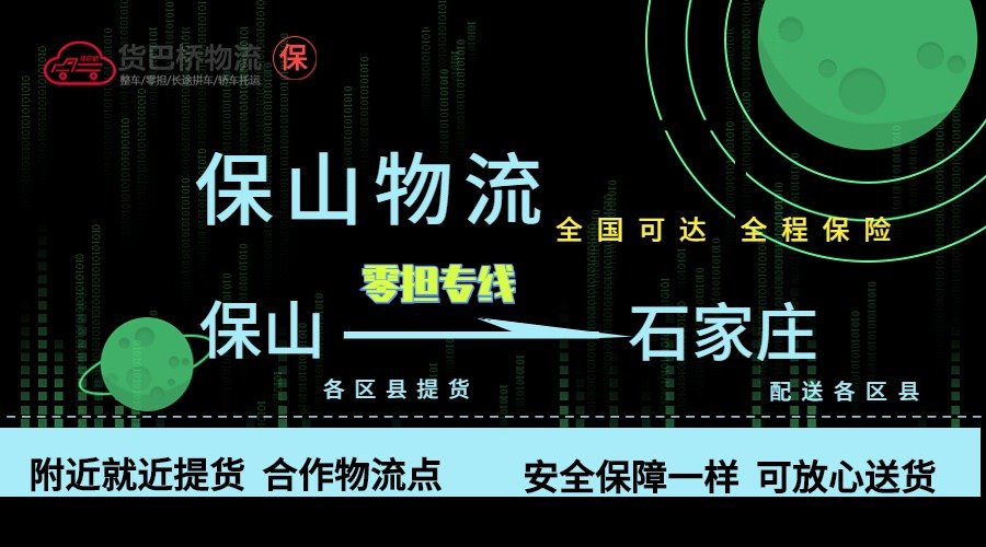 保山到石家莊零擔物流專線