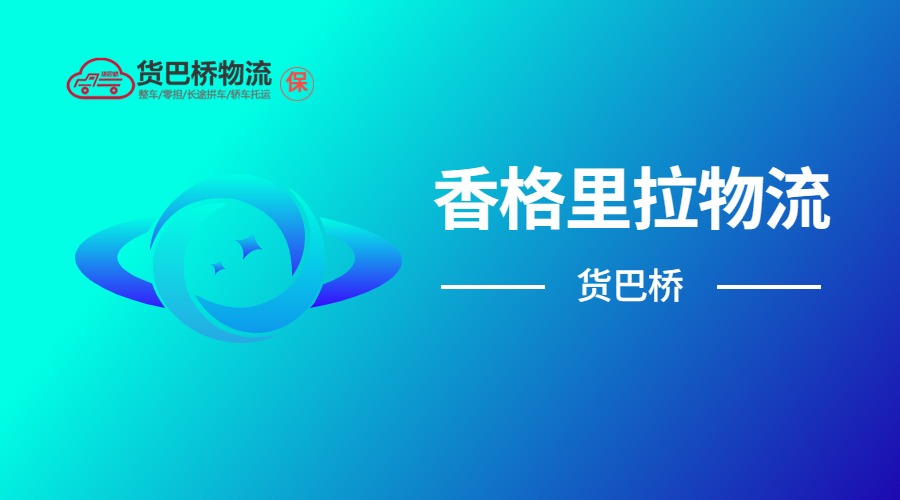 香格里拉物流 香格里拉物流