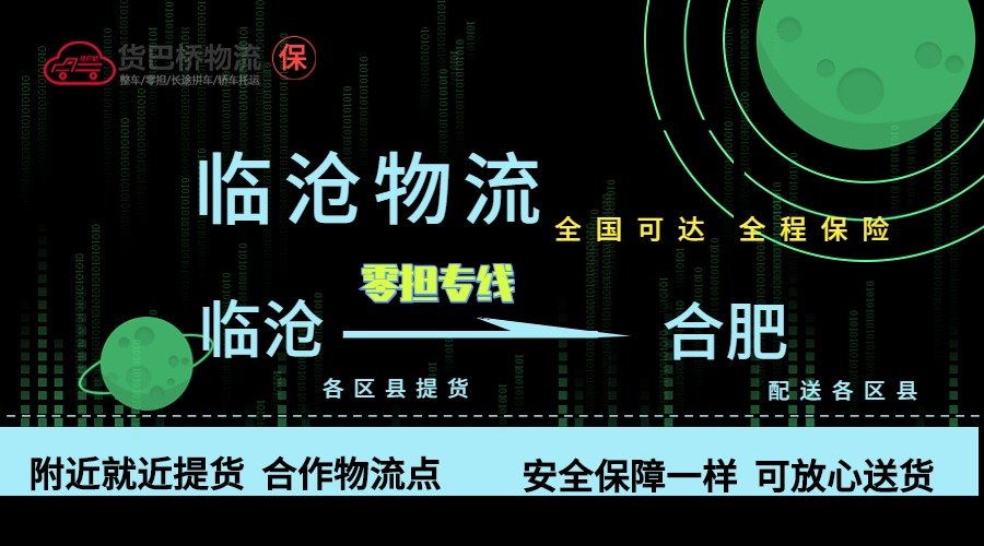 臨滄到合肥零擔(dān)物流專線