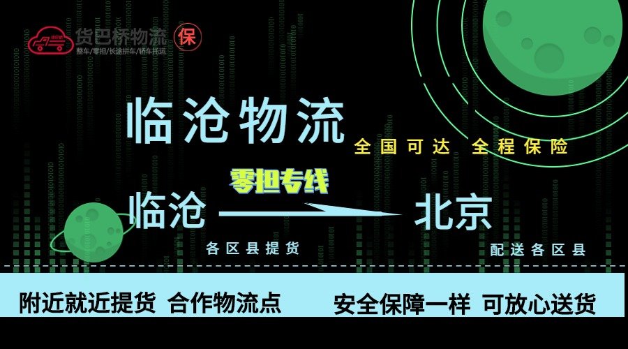 臨滄到北京零擔(dān)物流專線