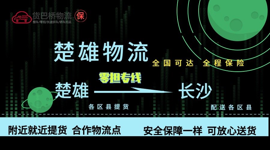 楚雄到長(zhǎng)沙零擔(dān)物流專線