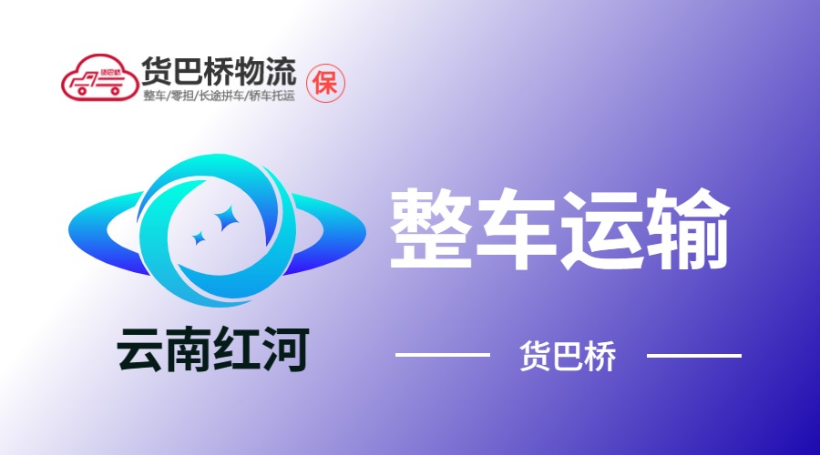 紅河整車運(yùn)輸 紅河整車運(yùn)輸