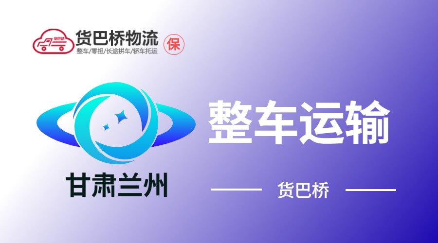 蘭州整車運(yùn)輸