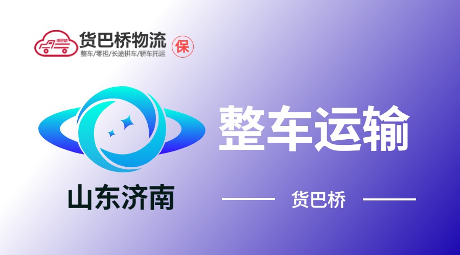 濟(jì)南整車運(yùn)輸