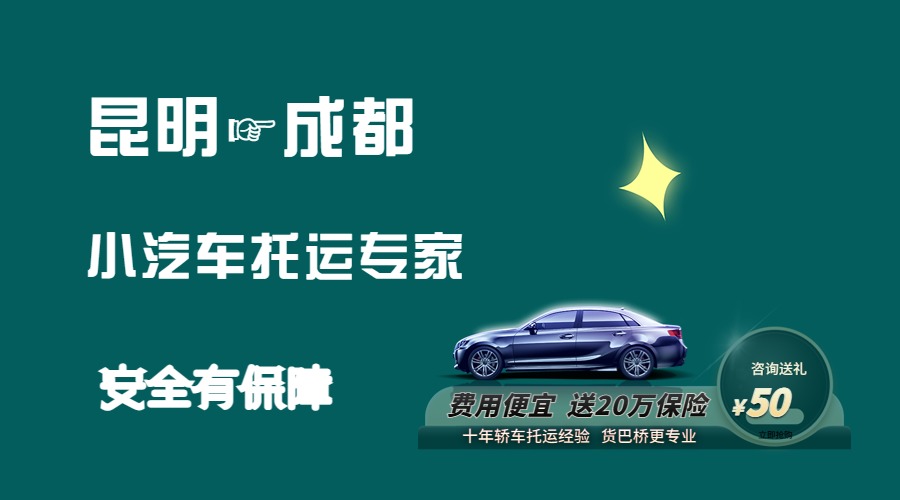 昆明到成都轎車托運