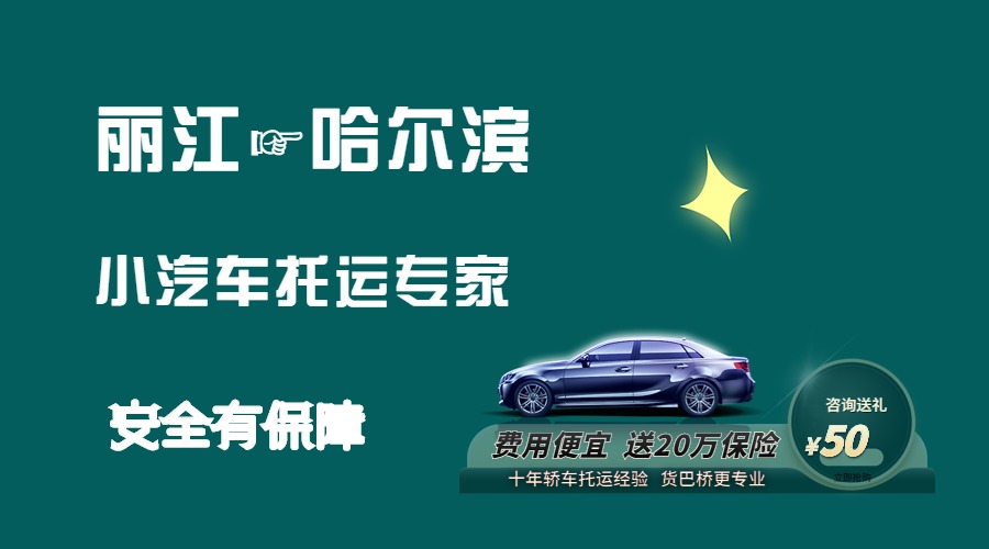麗江到哈爾濱轎車托運(yùn)