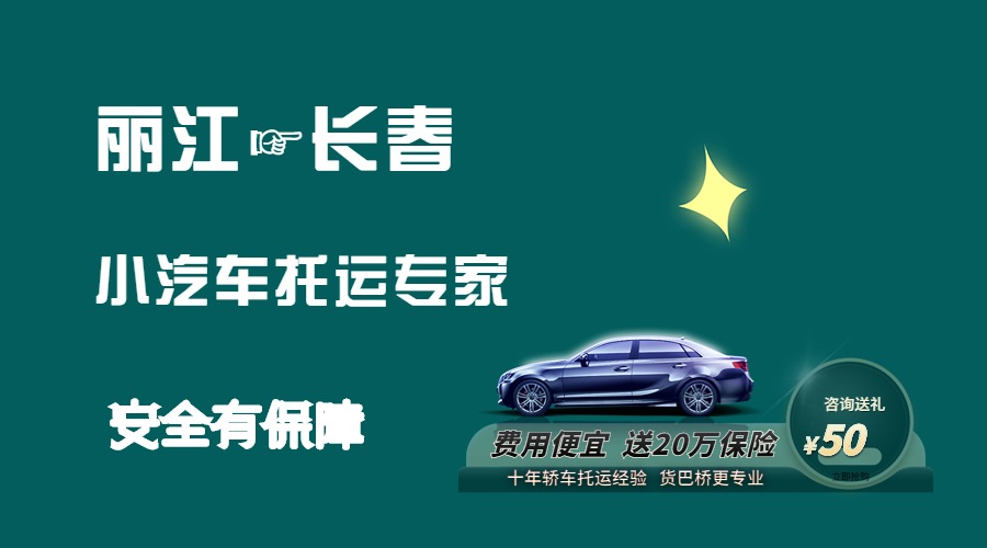 麗江到長春轎車托運