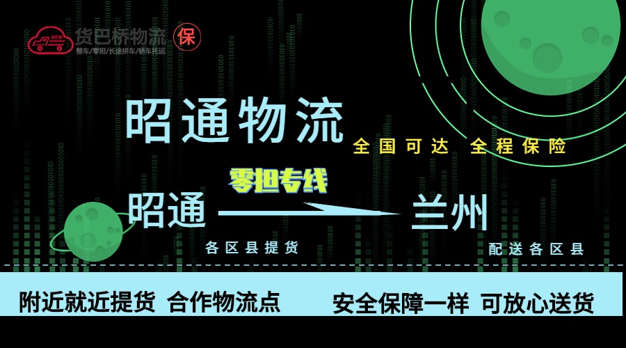 昭通到蘭州零擔物流專線 (1)