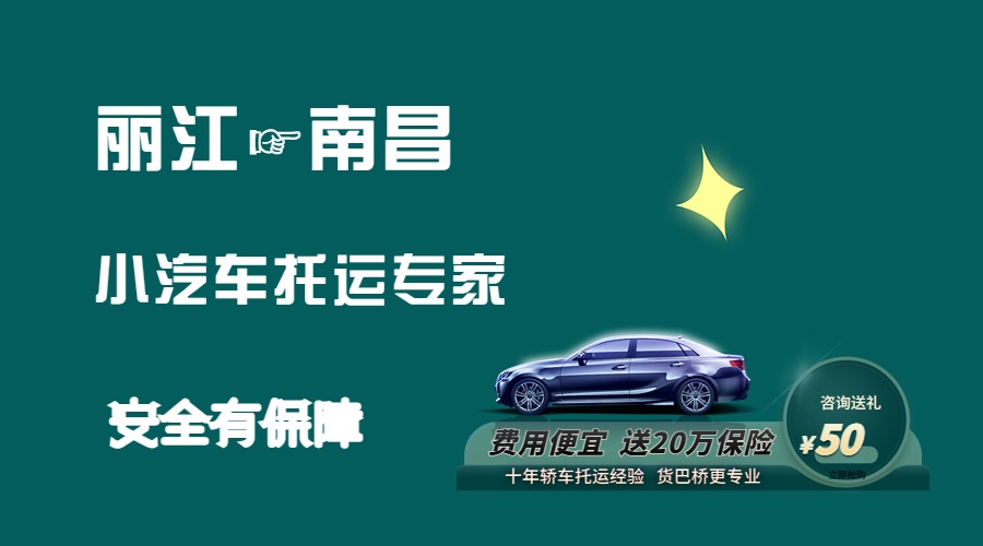 麗江到南昌轎車托運
