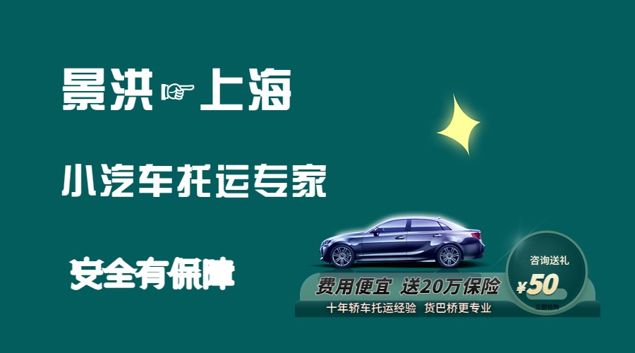 景洪到上海轎車托運(yùn)