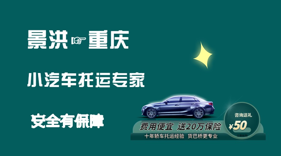 景洪到重慶轎車托運(yùn)