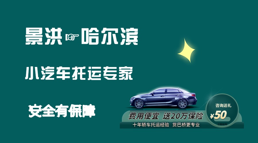 景洪到哈爾濱轎車托運