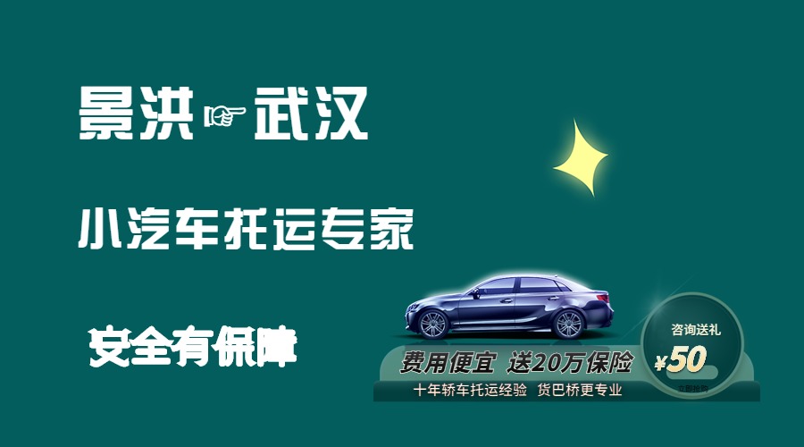景洪到武漢轎車托運(yùn)