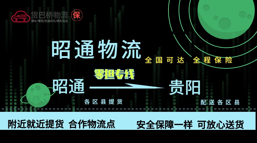 昭通到貴陽(yáng)零擔(dān)物流專線