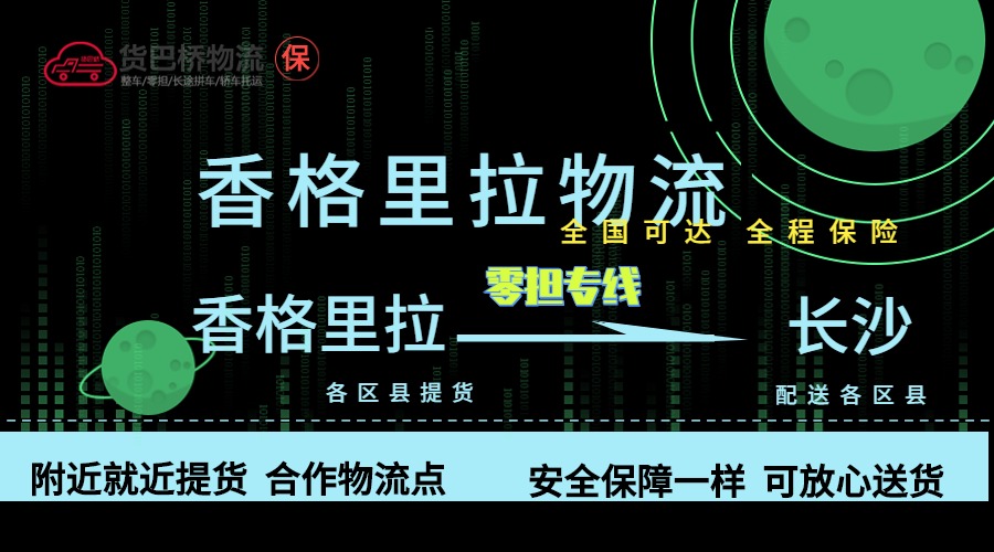 香格里拉到長(zhǎng)沙零擔(dān)物流專線
