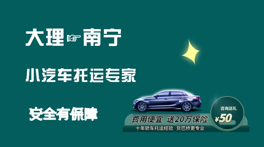 大理到南寧轎車托運(yùn)