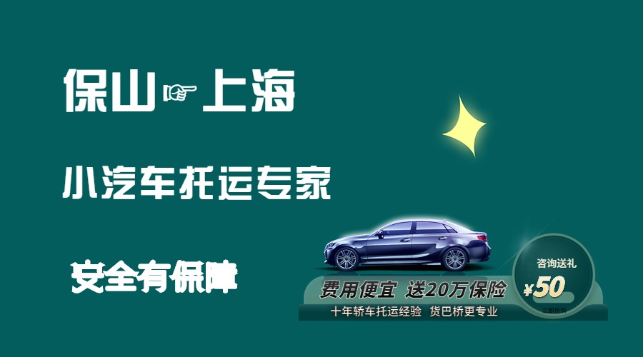 保山到上海轎車托運