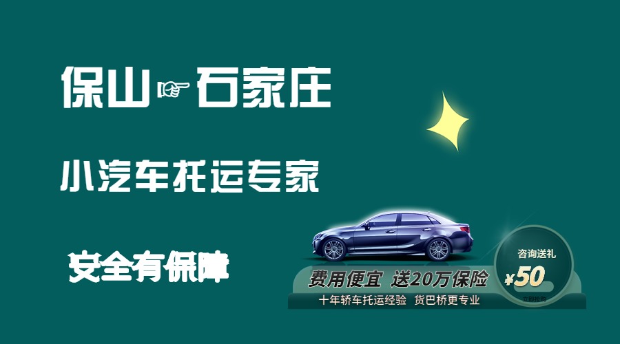 保山到石家莊轎車托運