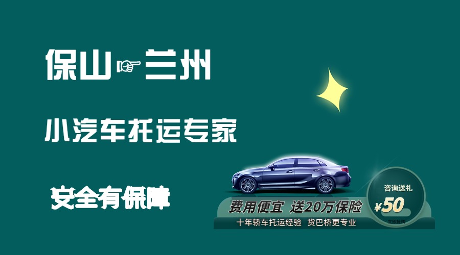 保山到蘭州轎車托運(yùn)