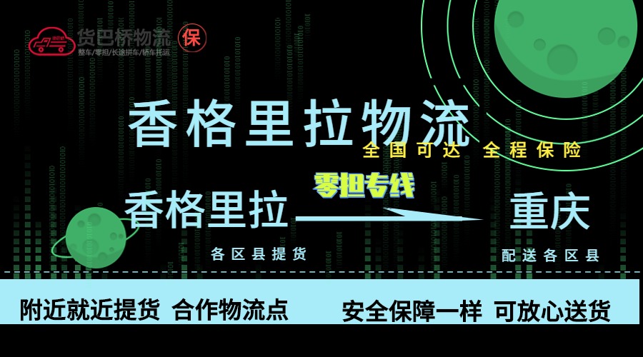 香格里拉到重慶零擔物流專線