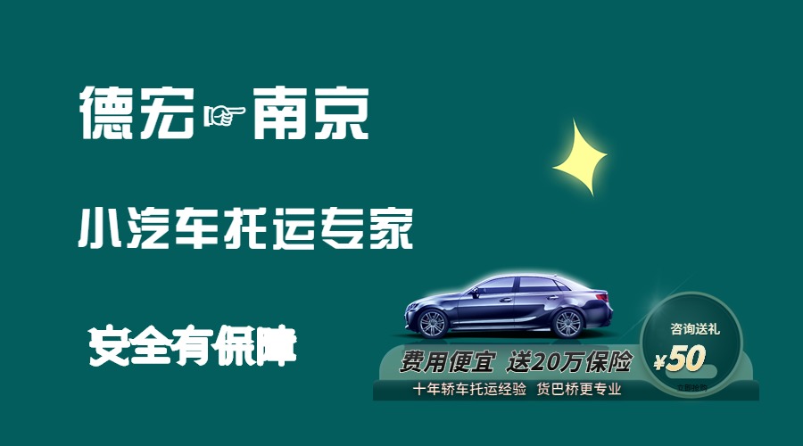 德宏到南京轎車托運