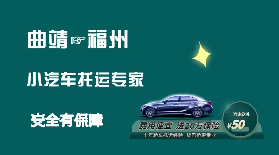 曲靖到福州轎車托運