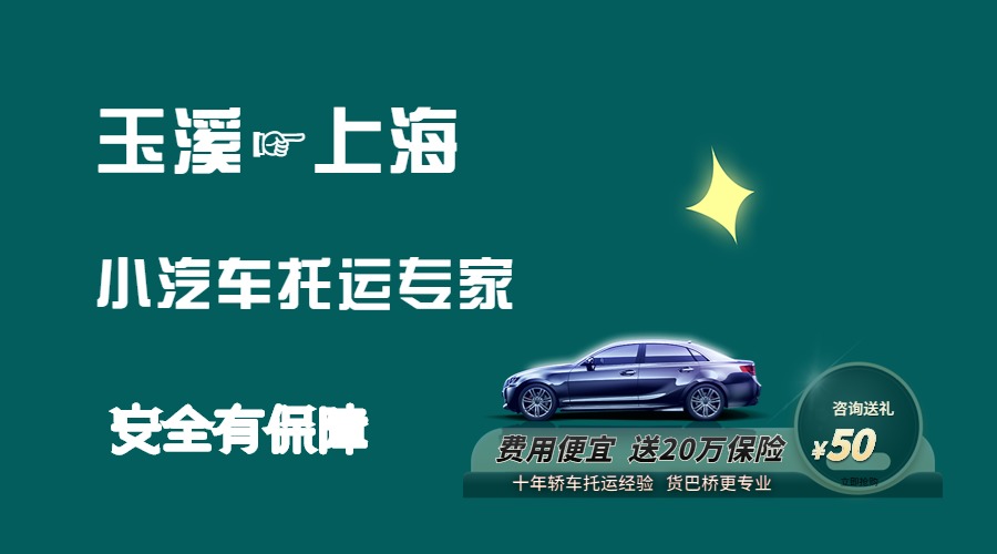 玉溪到上海轎車托運