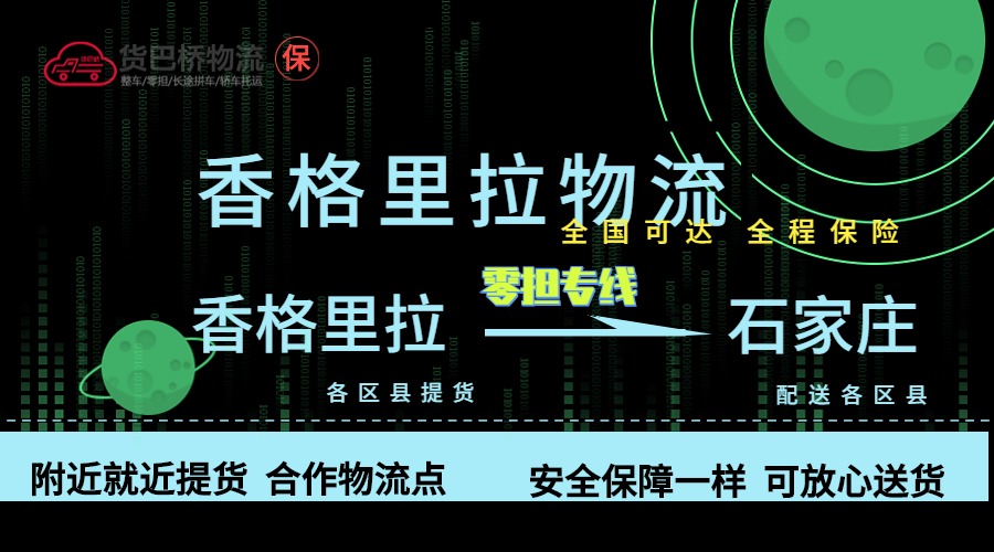 香格里拉到石家莊零擔(dān)物流專線