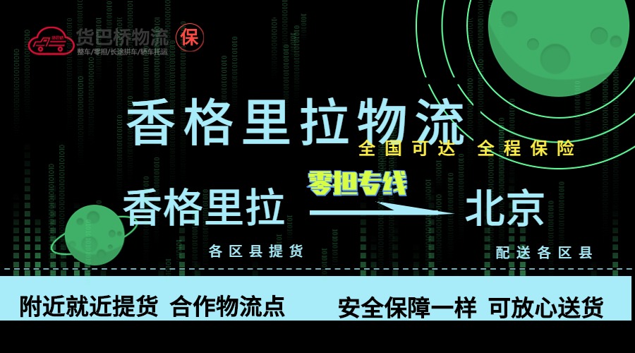 香格里拉到北京零擔物流專線
