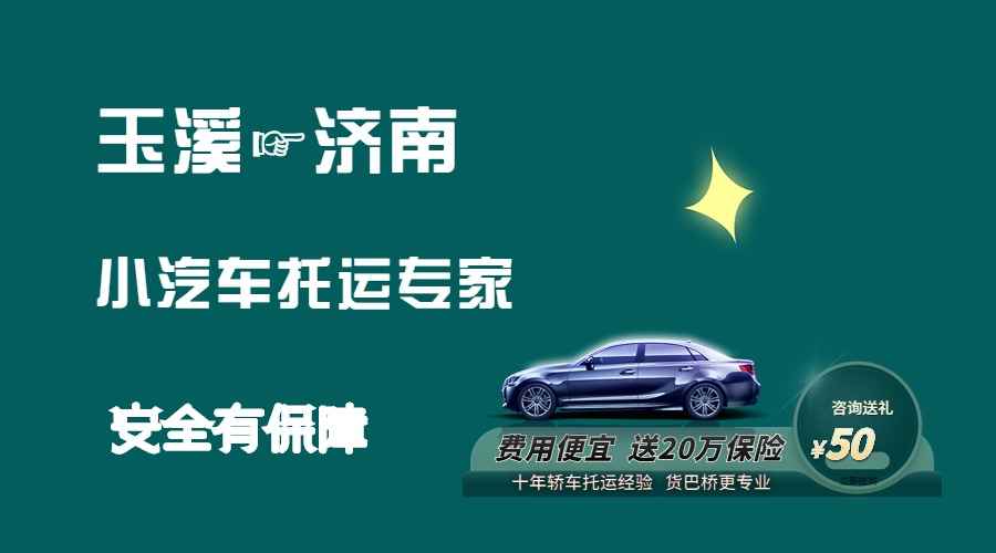 玉溪到濟南轎車托運