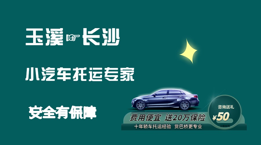 玉溪到長沙轎車托運
