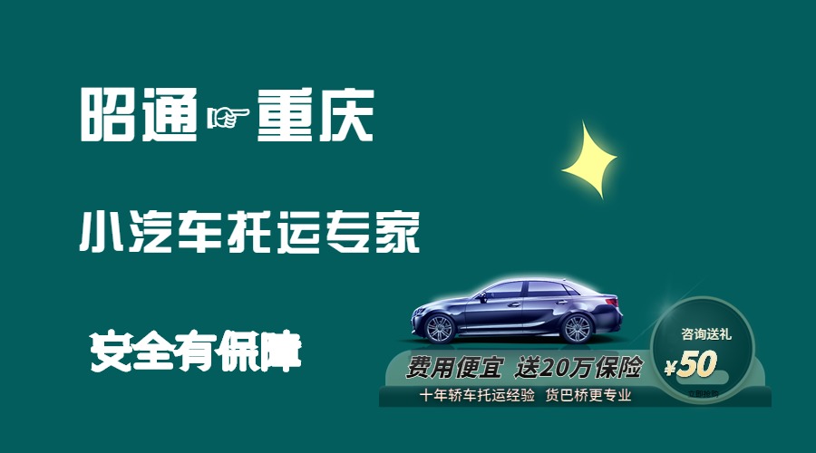 昭通到重慶轎車托運(yùn)