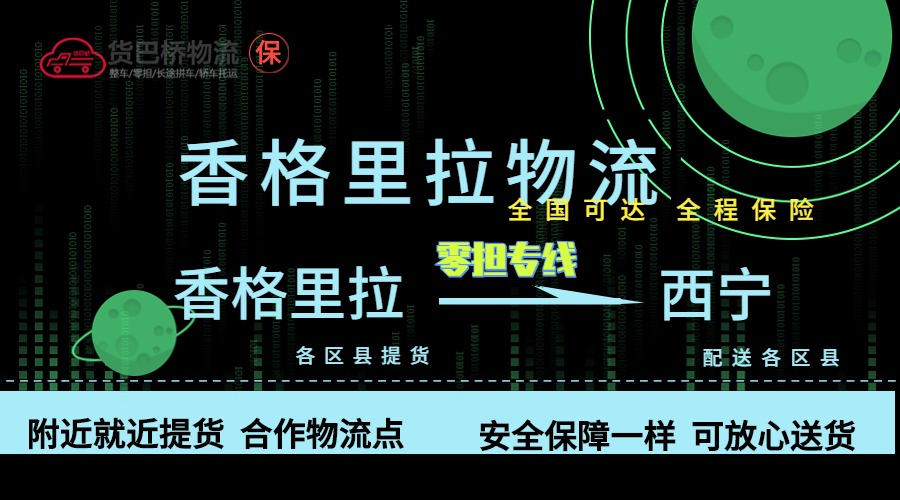 香格里拉到西寧零擔物流專線