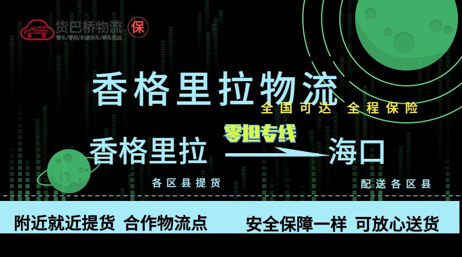 香格里拉到海口零擔物流專線