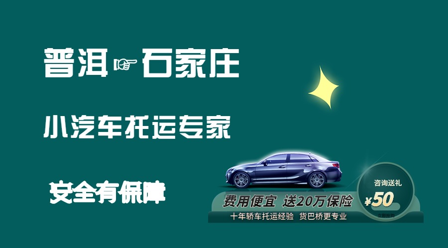 普洱到石家莊轎車托運