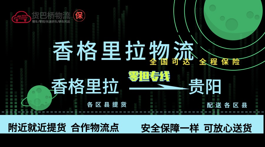 香格里拉到貴陽零擔物流專線