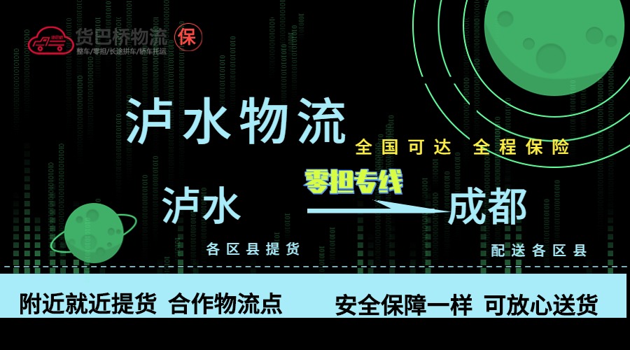 瀘水到成都零擔(dān)物流專線