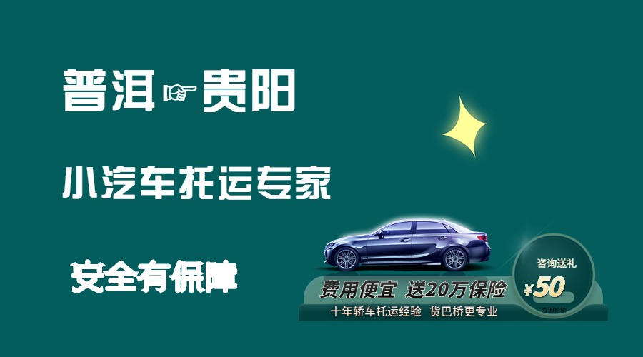 普洱到貴陽(yáng)轎車托運(yùn)