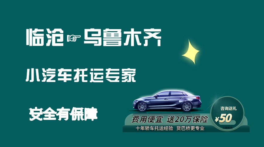 臨滄到烏魯木齊轎車托運(yùn)