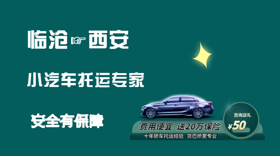 臨滄到西安轎車托運(yùn)