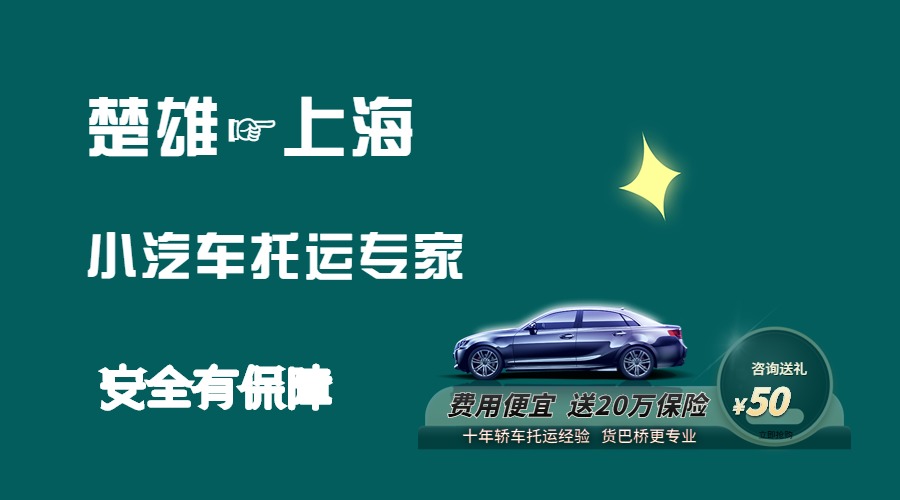 楚雄到上海轎車托運