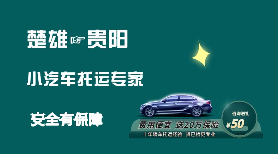 楚雄到貴陽(yáng)轎車(chē)托運(yùn)