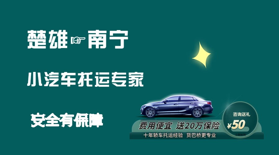 楚雄到南寧轎車托運(yùn)