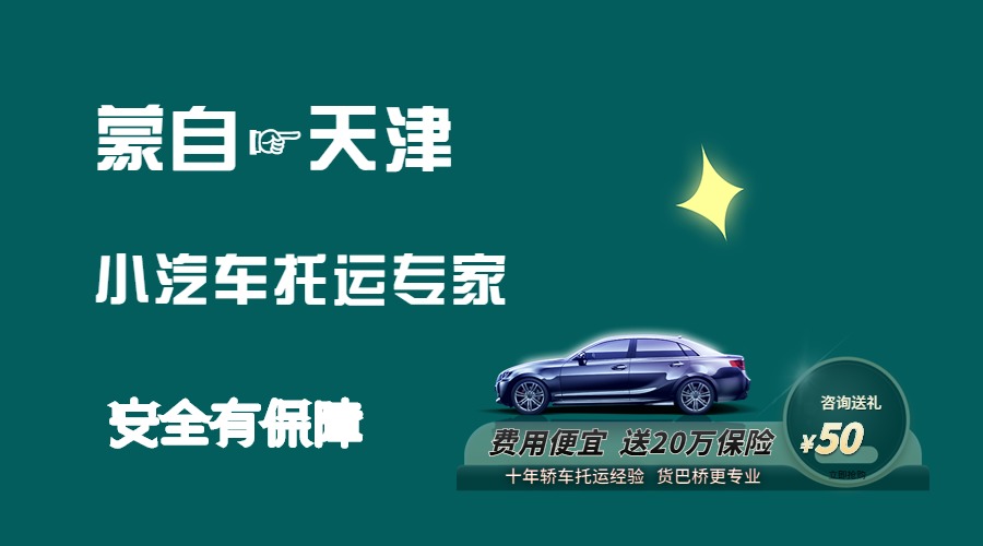 蒙自到天津轎車托運