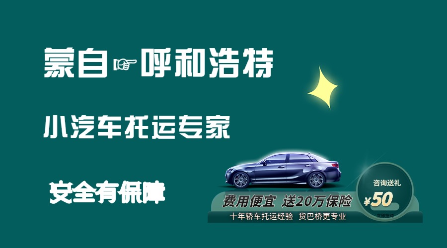 蒙自到呼和浩特轎車(chē)托運(yùn)