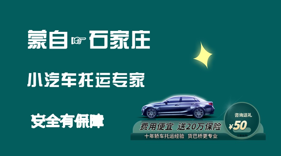 蒙自到石家莊轎車托運