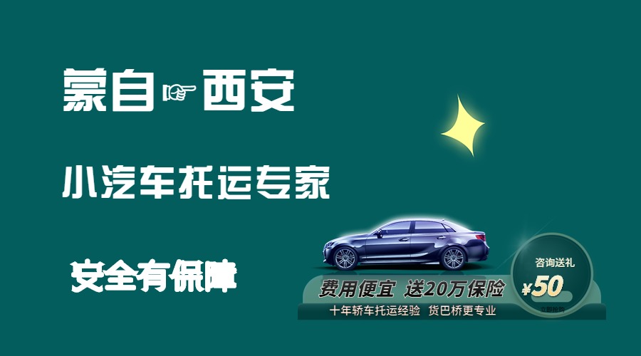 蒙自到西安轎車托運(yùn)