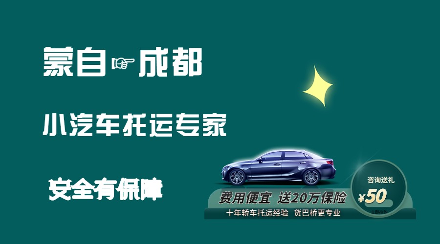 蒙自到成都轎車托運(yùn)
