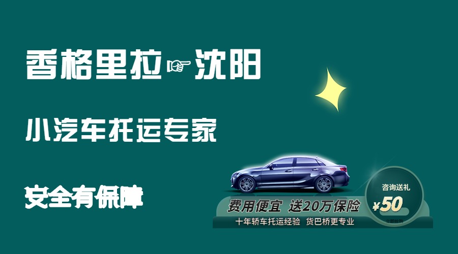 香格里拉到沈陽轎車托運