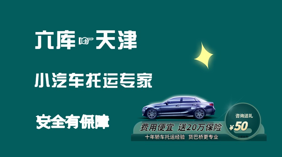 六庫(kù)到天津轎車托運(yùn)